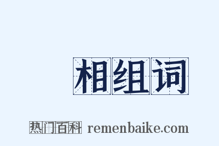 異相组词是什么意思的图片